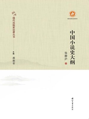 cover image of 中国小说史大纲